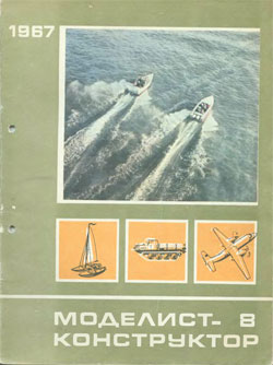 Журнал "Моделист-конструктор" 1967 год №8