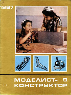 Журнал "Моделист-конструктор" 1967 год №9