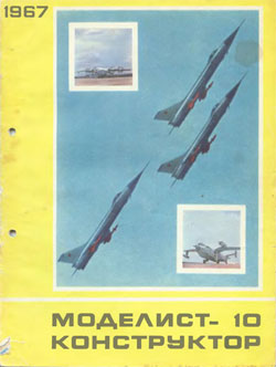 Журнал "Моделист-конструктор" 1967 год №10