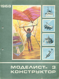 Журнал "Моделист-конструктор" 1968 год №3