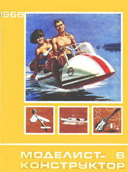 Журнал "Моделист-конструктор" 1968 год №6