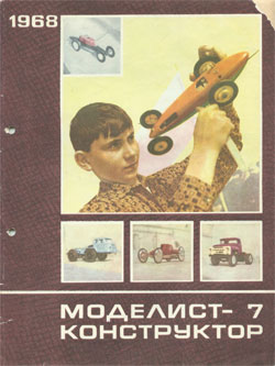 Журнал "Моделист-конструктор" 1968 год №7