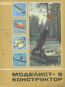 Журнал "Моделист-конструктор" 1968 год №9