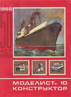 Журнал "Моделист-конструктор" 1968 год №10