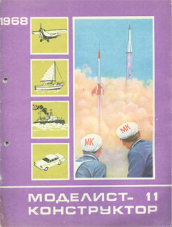 Журнал "Моделист-конструктор" 1968 год №11