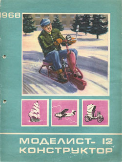 Журнал "Моделист-конструктор" 1968 год №12