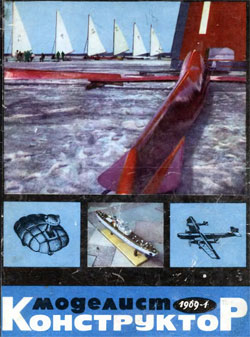 Журнал "Моделист-конструктор" 1969 год №1