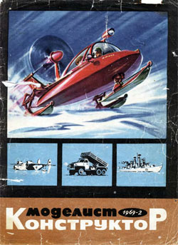 Журнал "Моделист-конструктор" 1969 год №2