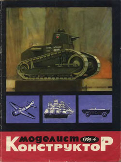 Журнал "Моделист-конструктор" 1969 год №4