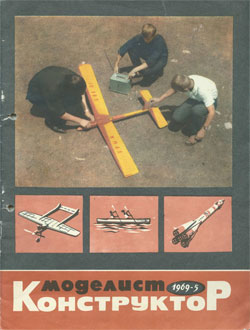 Журнал "Моделист-конструктор" 1969 год №5
