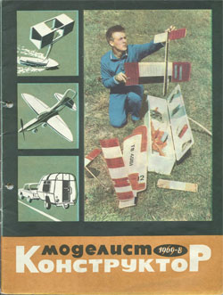 Журнал "Моделист-конструктор" 1969 год №8