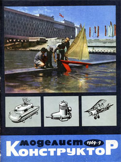 Журнал "Моделист-конструктор" 1969 год №9