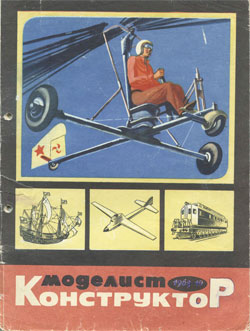 Журнал "Моделист-конструктор" 1969 год №10