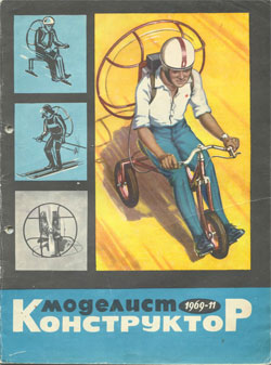 Журнал "Моделист-конструктор" 1969 год №11
