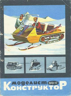 Журнал "Моделист-конструктор" 1969 год №12
