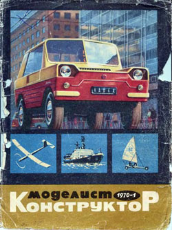 Журнал "Моделист-конструктор" 1970 год №1