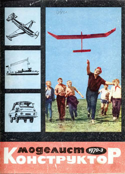 Журнал "Моделист-конструктор" 1970 год №3