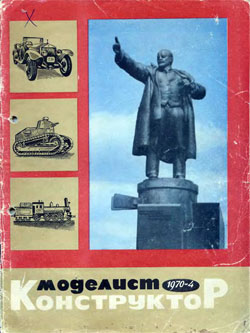 Журнал "Моделист-конструктор" 1970 год №4