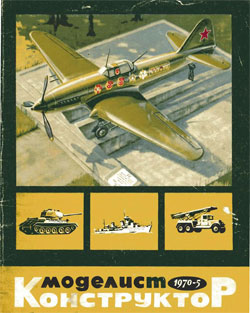 Журнал "Моделист-конструктор" 1970 год №5