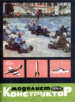 Журнал "Моделист-конструктор" 1970 год №6