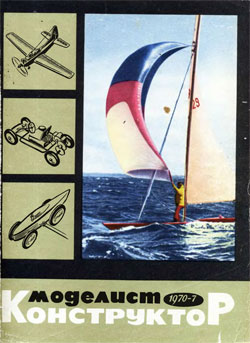 Журнал "Моделист-конструктор" 1970 год №7