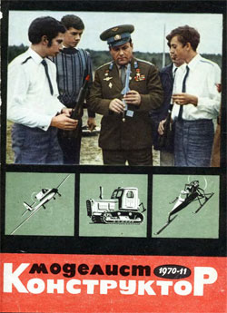 Журнал "Моделист-конструктор" 1970 год №11