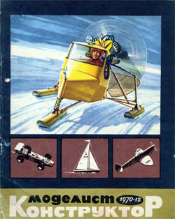 Журнал "Моделист-конструктор" 1970 год №12