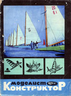 Журнал "Моделист-конструктор" 1971 год №1