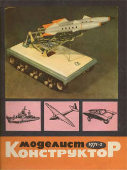 Журнал "Моделист-конструктор" 1971 год №2