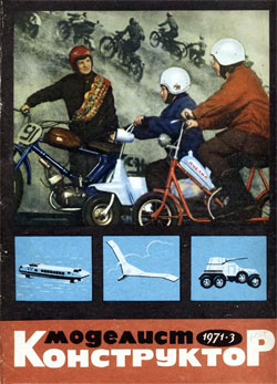 Журнал "Моделист-конструктор" 1971 год №3