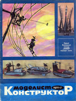 Журнал "Моделист-конструктор" 1971 год №7
