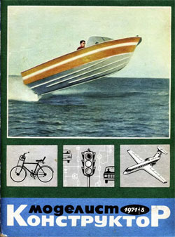 Журнал "Моделист-конструктор" 1971 год №8