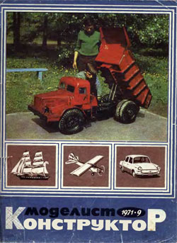 Журнал "Моделист-конструктор" 1971 год №9