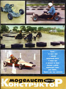 Журнал "Моделист-конструктор" 1971 год №10