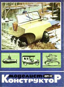Журнал "Моделист-конструктор" 1971 год №12