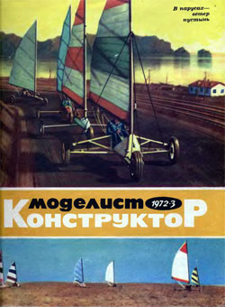 Журнал "Моделист-конструктор" 1972 год №3