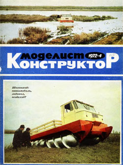 Журнал "Моделист-конструктор" 1972 год №4