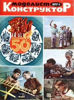 Журнал "Моделист-конструктор" 1972 год №5