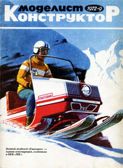 Журнал "Моделист-конструктор" 1972 год №9