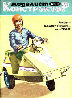 Журнал "Моделист-конструктор" 1972 год №11