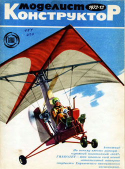 Журнал "Моделист-конструктор" 1972 год №12