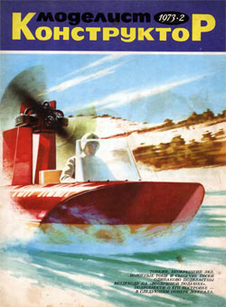 Журнал "Моделист-конструктор" 1973 год №2