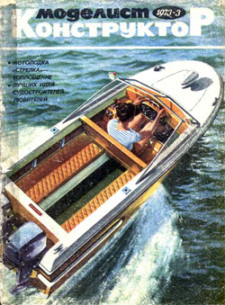 Журнал "Моделист-конструктор" 1973 год №3