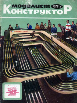 Журнал "Моделист-конструктор" 1973 год №4