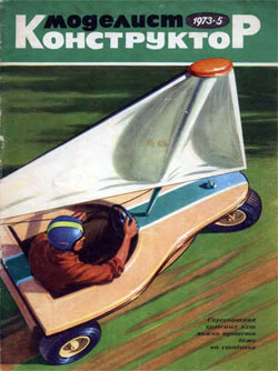 Журнал "Моделист-конструктор" 1973 год №5