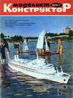 Журнал "Моделист-конструктор" 1973 год №7