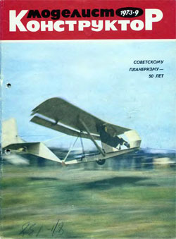 Журнал "Моделист-конструктор" 1973 год №9