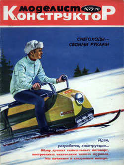 Журнал "Моделист-конструктор" 1973 год №10