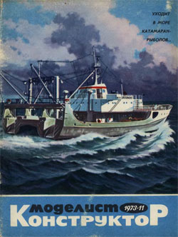 Журнал "Моделист-конструктор" 1973 год №11