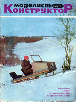 Журнал "Моделист-конструктор" 1974 год №3